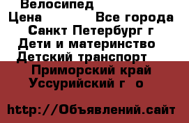 Велосипед trec mustic › Цена ­ 3 500 - Все города, Санкт-Петербург г. Дети и материнство » Детский транспорт   . Приморский край,Уссурийский г. о. 